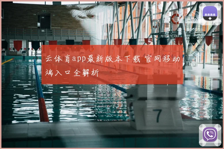云体育app最新版本下载 官网移动端入口全解析