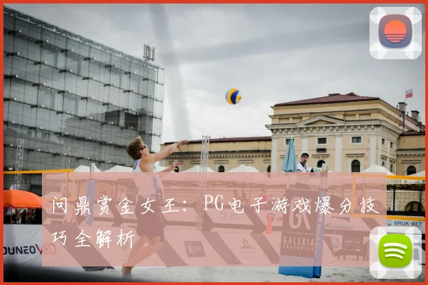 问鼎赏金女王：PG电子游戏爆分技巧全解析