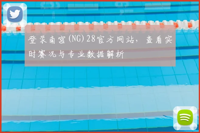 登录南宫(NG)28官方网站，查看实时赛况与专业数据解析