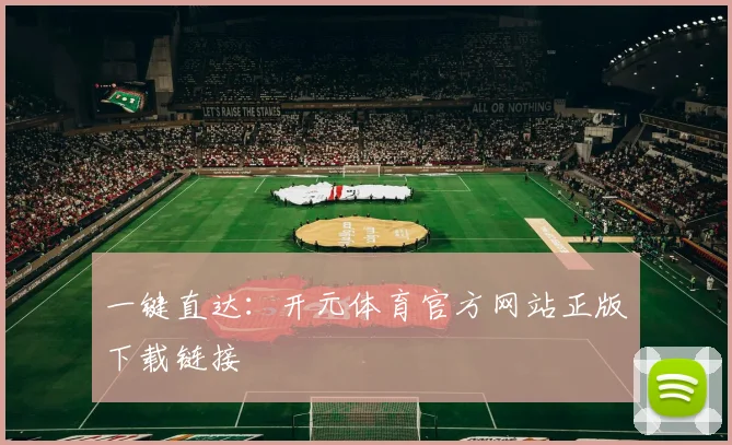 一键直达：开元体育官方网站正版下载链接