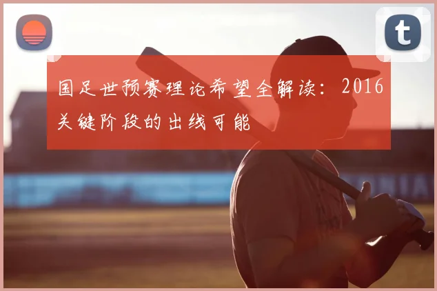 国足世预赛理论希望全解读：2016关键阶段的出线可能