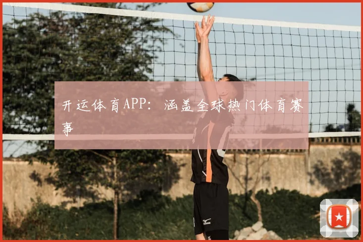 开运体育APP：涵盖全球热门体育赛事