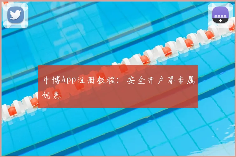 牛博App注册教程：安全开户享专属优惠