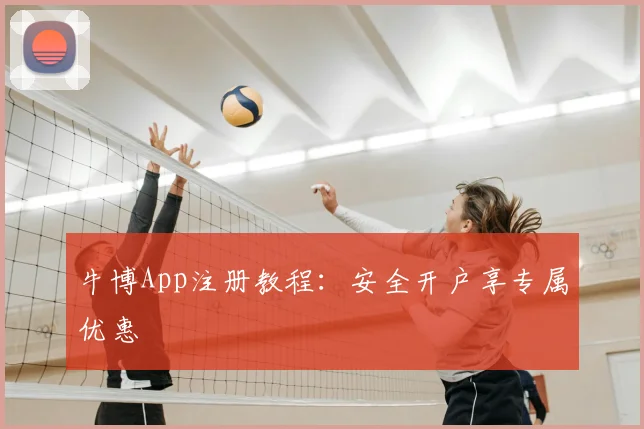 牛博App注册教程：安全开户享专属优惠