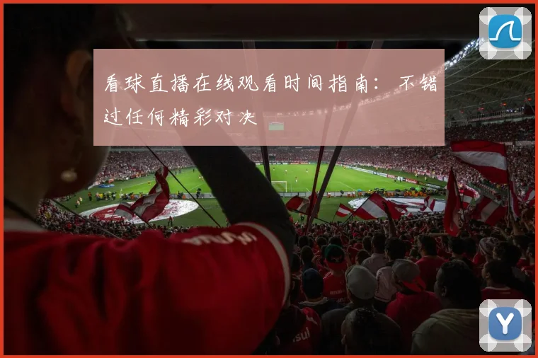 看球直播在线观看时间指南：不错过任何精彩对决