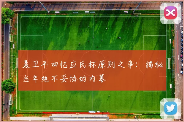 聂卫平回忆应氏杯原则之争：揭秘当年绝不妥协的内幕