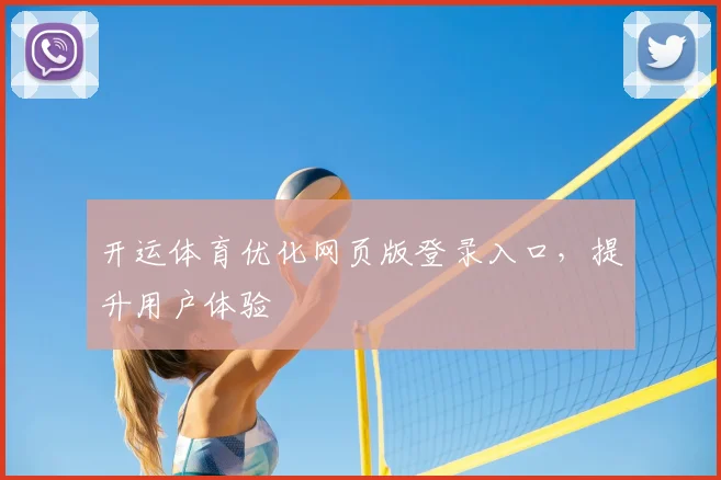 开运体育优化网页版登录入口，提升用户体验