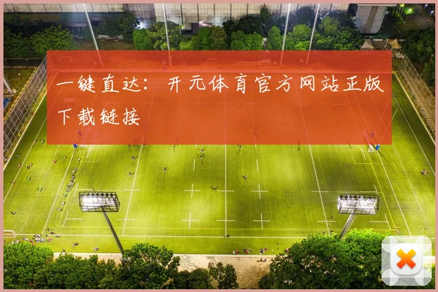 一键直达：开元体育官方网站正版下载链接