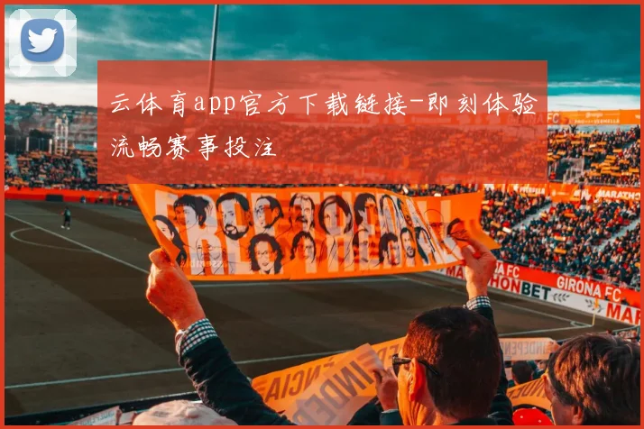 云体育app官方下载链接-即刻体验流畅赛事投注