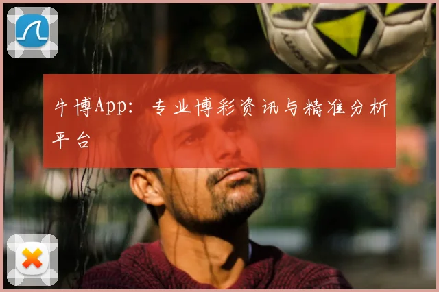 牛博App：专业博彩资讯与精准分析平台