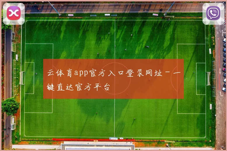 云体育app官方入口登录网址 - 一键直达官方平台