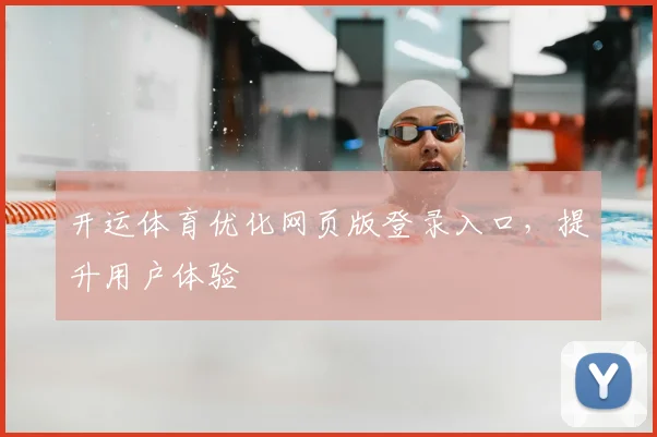 开运体育优化网页版登录入口，提升用户体验