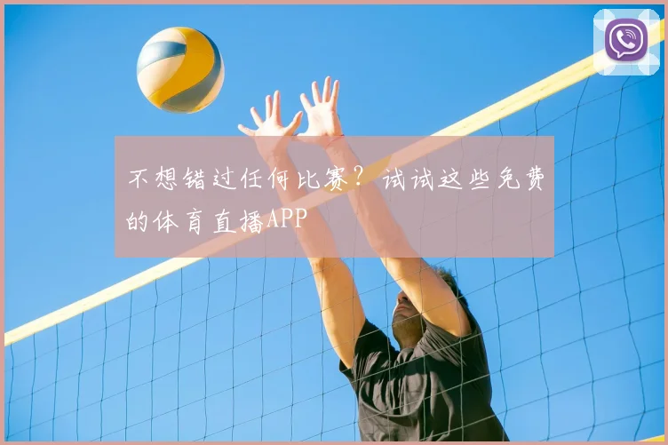 不想错过任何比赛？试试这些免费的体育直播APP