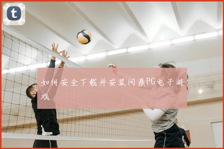 如何安全下载并安装问鼎PG电子游戏