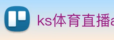 ks体育直播app下载安卓 Logo